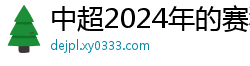 中超2024年的赛程